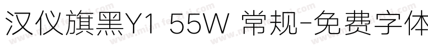 汉仪旗黑Y1 55W 常规字体转换